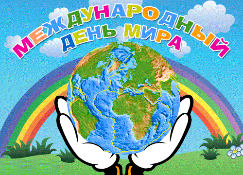 Поздравление с международным днём мира 64